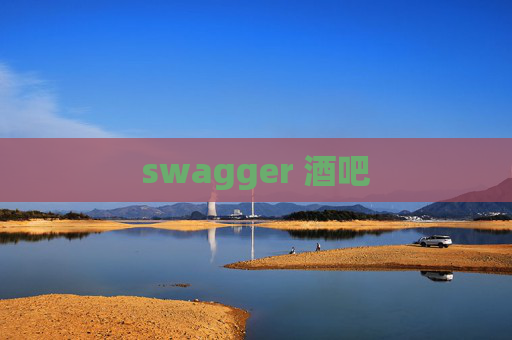 swagger 酒吧